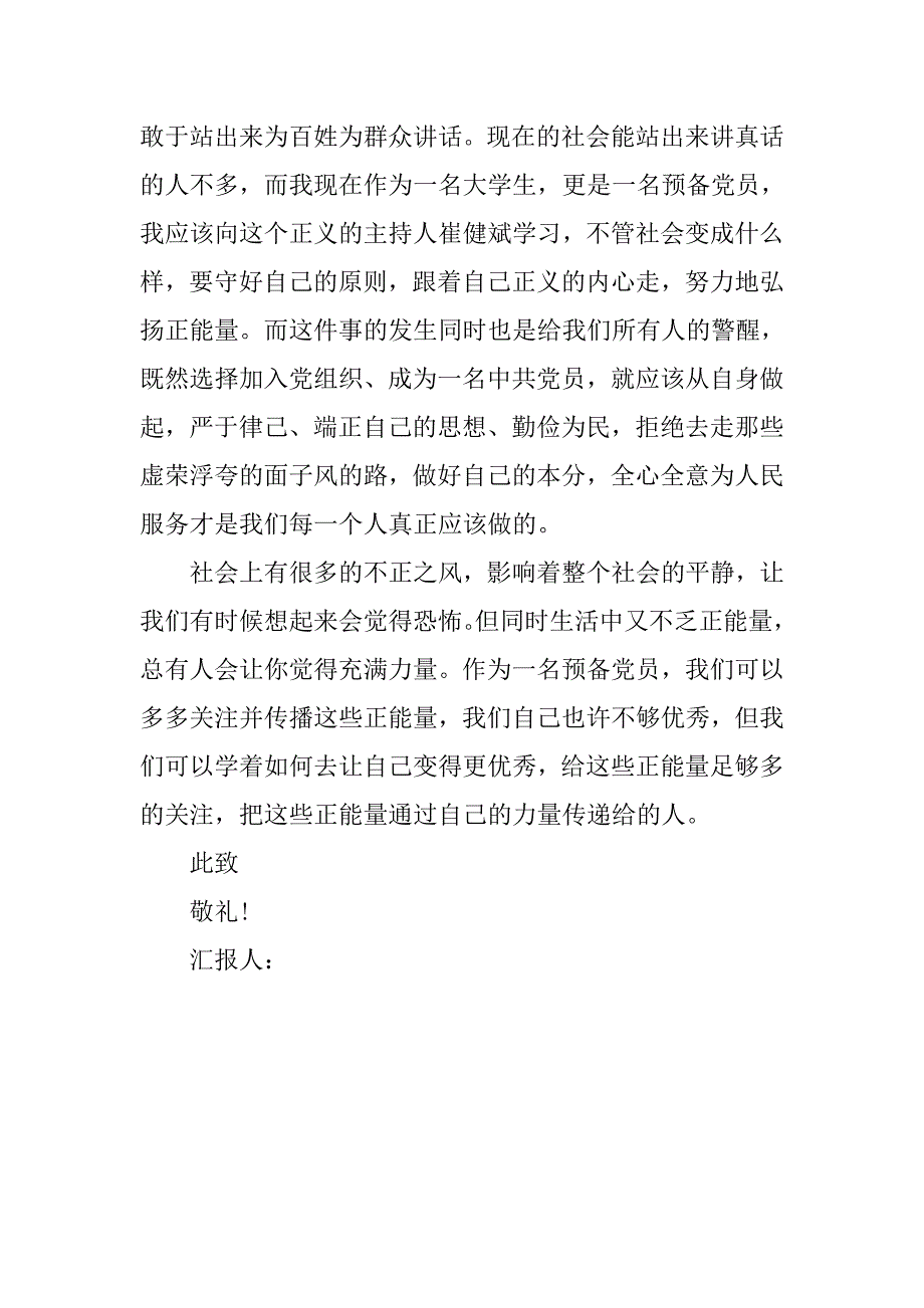 20xx年9月预备党员思想报告：传递正能量_第2页