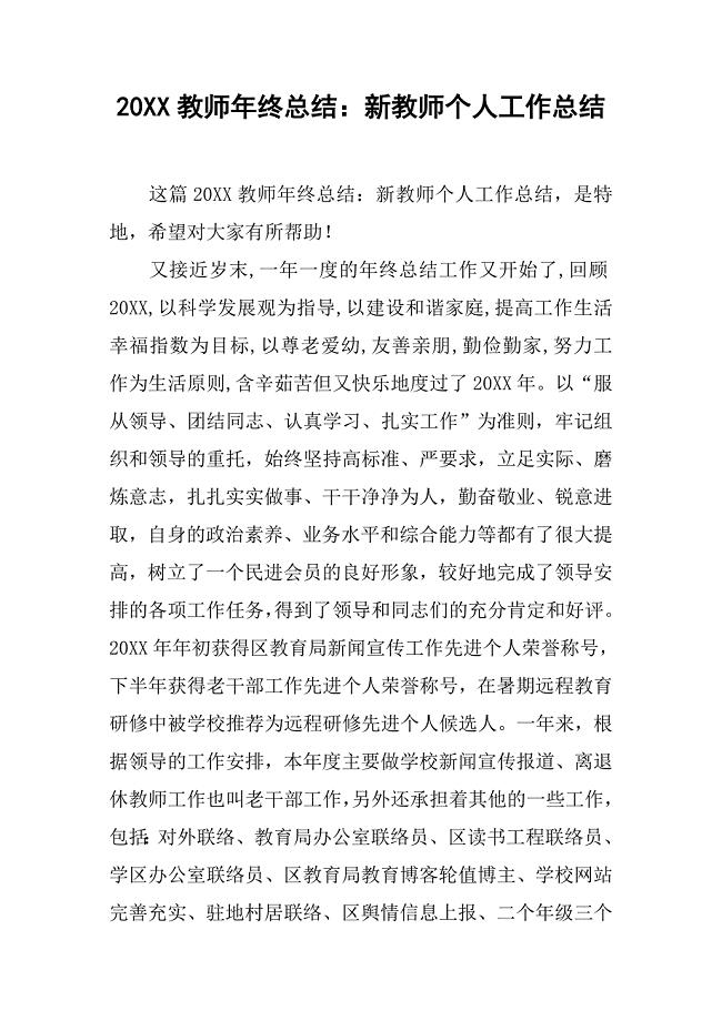 20xx教师年终总结：新教师个人工作总结