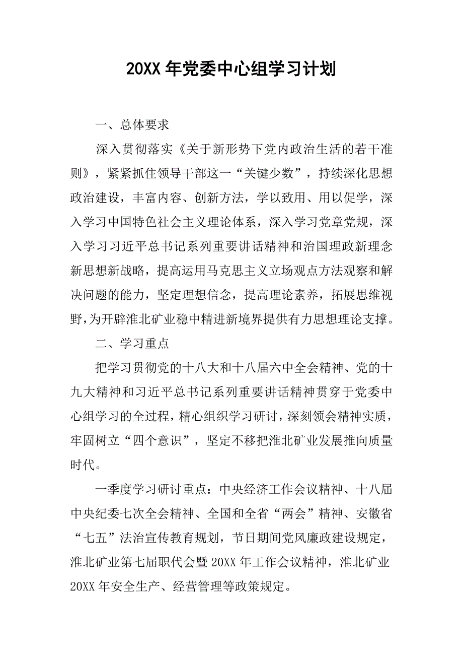 20xx年党委中心组学习计划_第1页