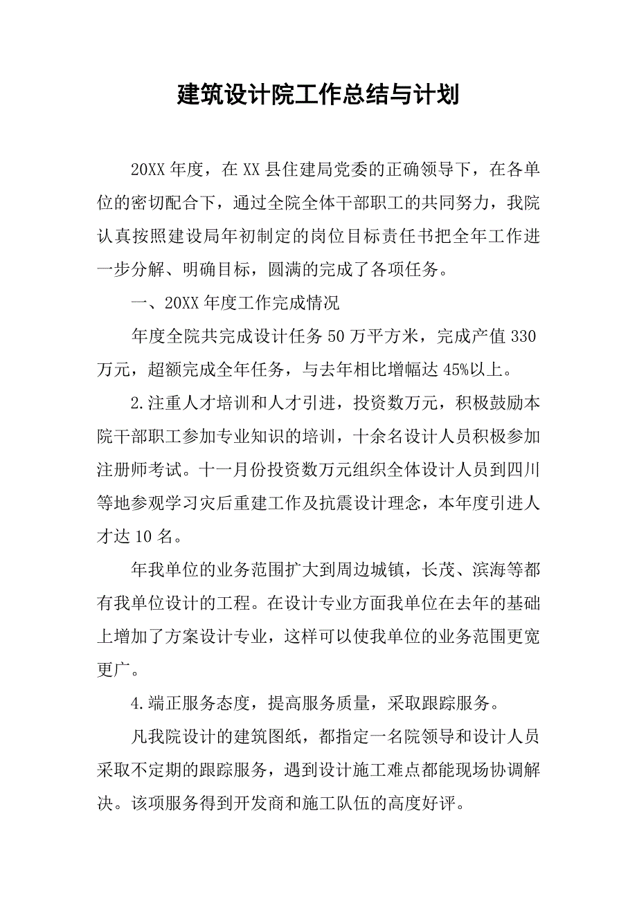 建筑设计院工作总结与计划.doc_第1页