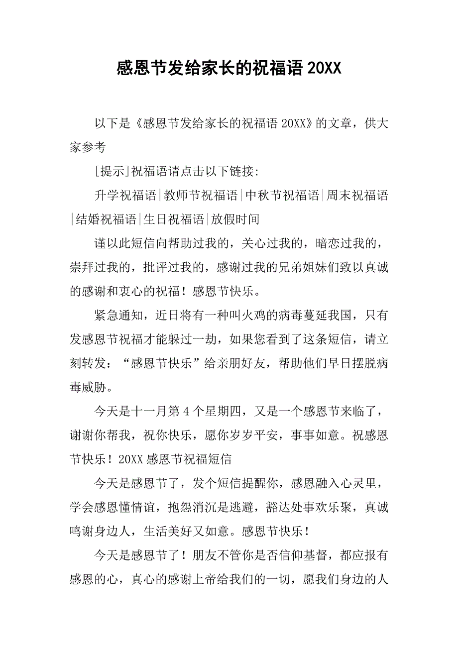 感恩节发给家长的祝福语20xx_第1页