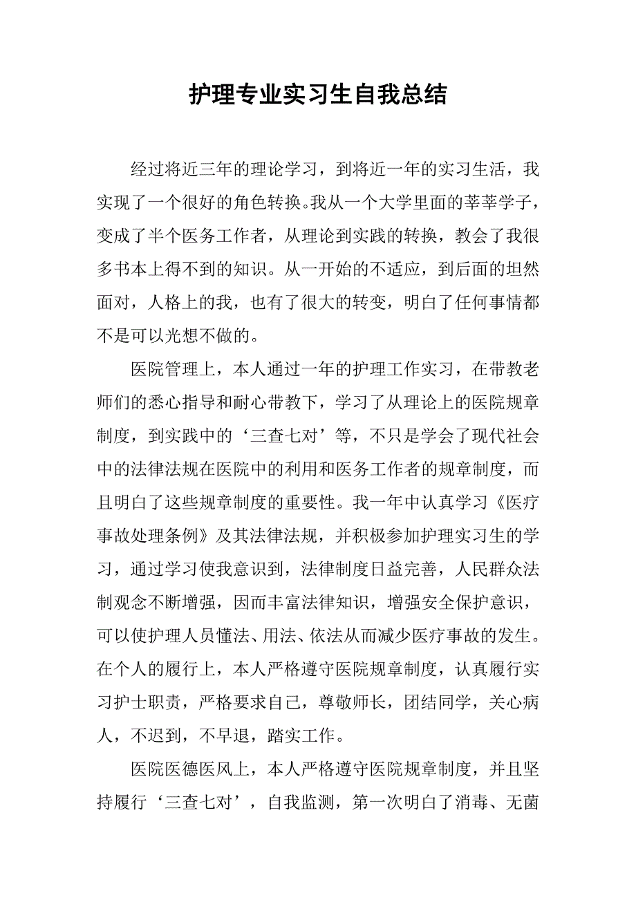 护理专业实习生自我总结.doc_第1页