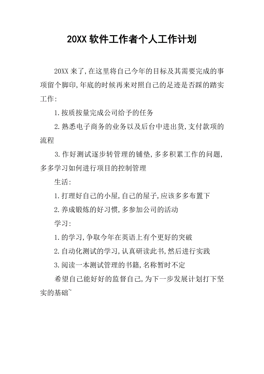 20xx软件工作者个人工作计划_第1页