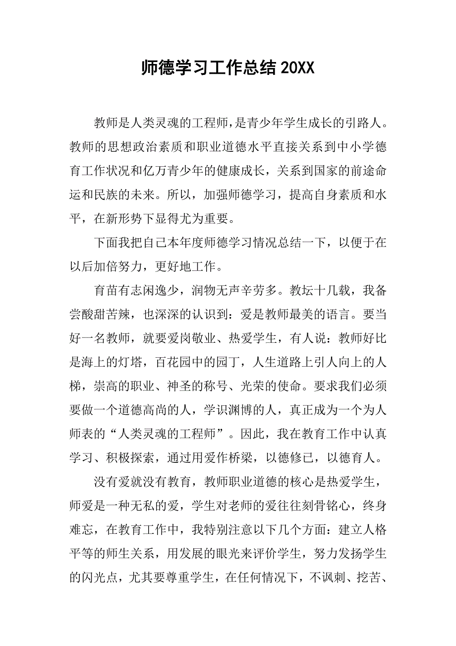 师德学习工作总结20xx_第1页