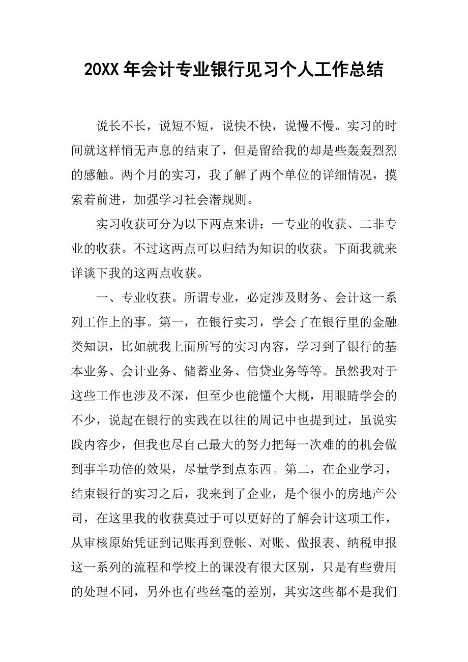 20xx年会计专业银行见习个人工作总结_第1页