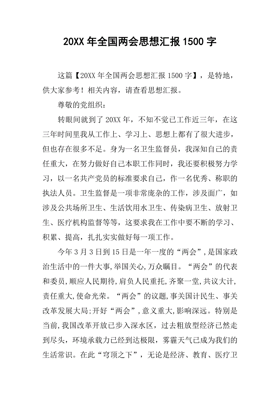 20xx年全国思想汇报1500字_第1页