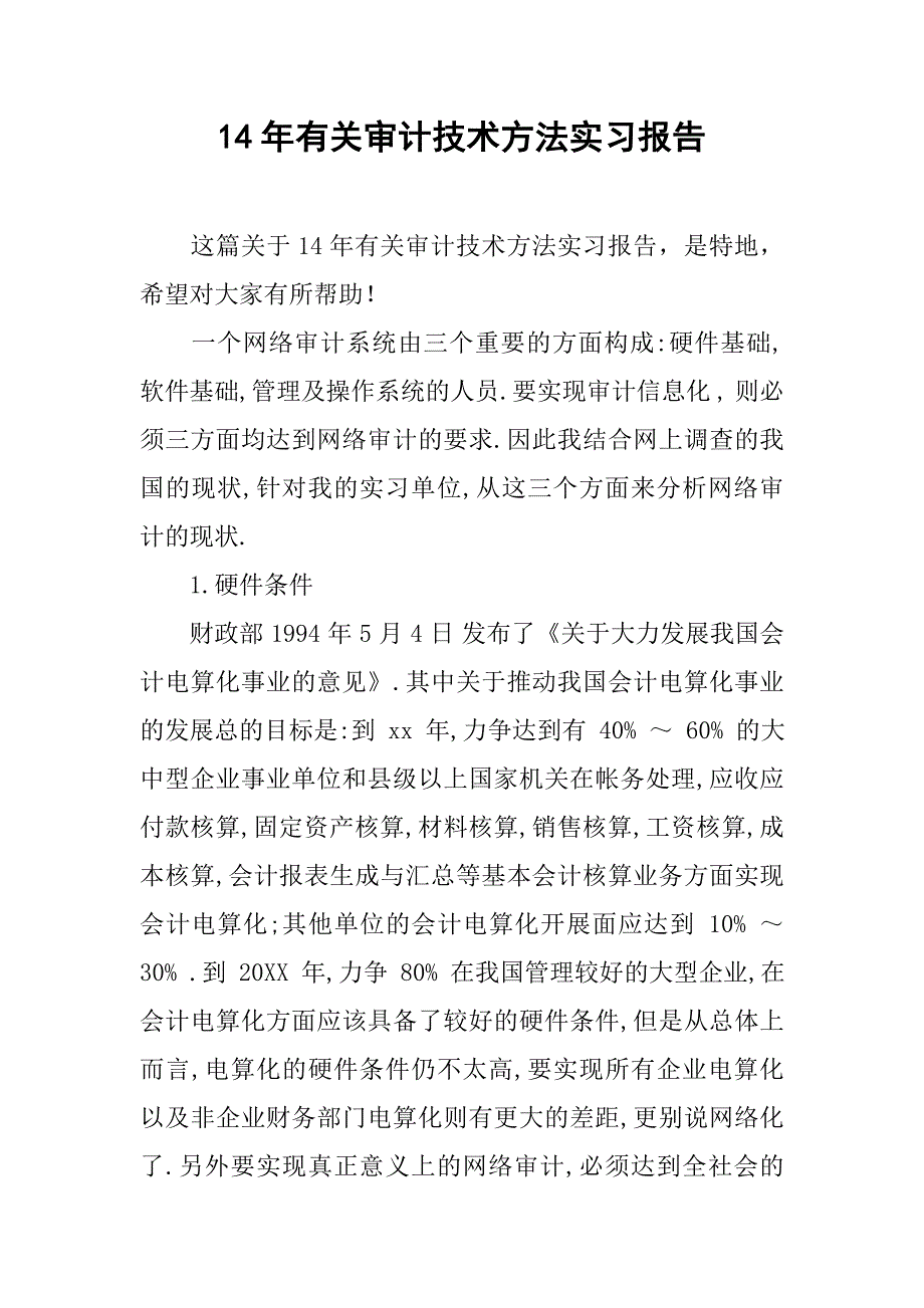 14年有关审计技术方法实习报告.doc_第1页