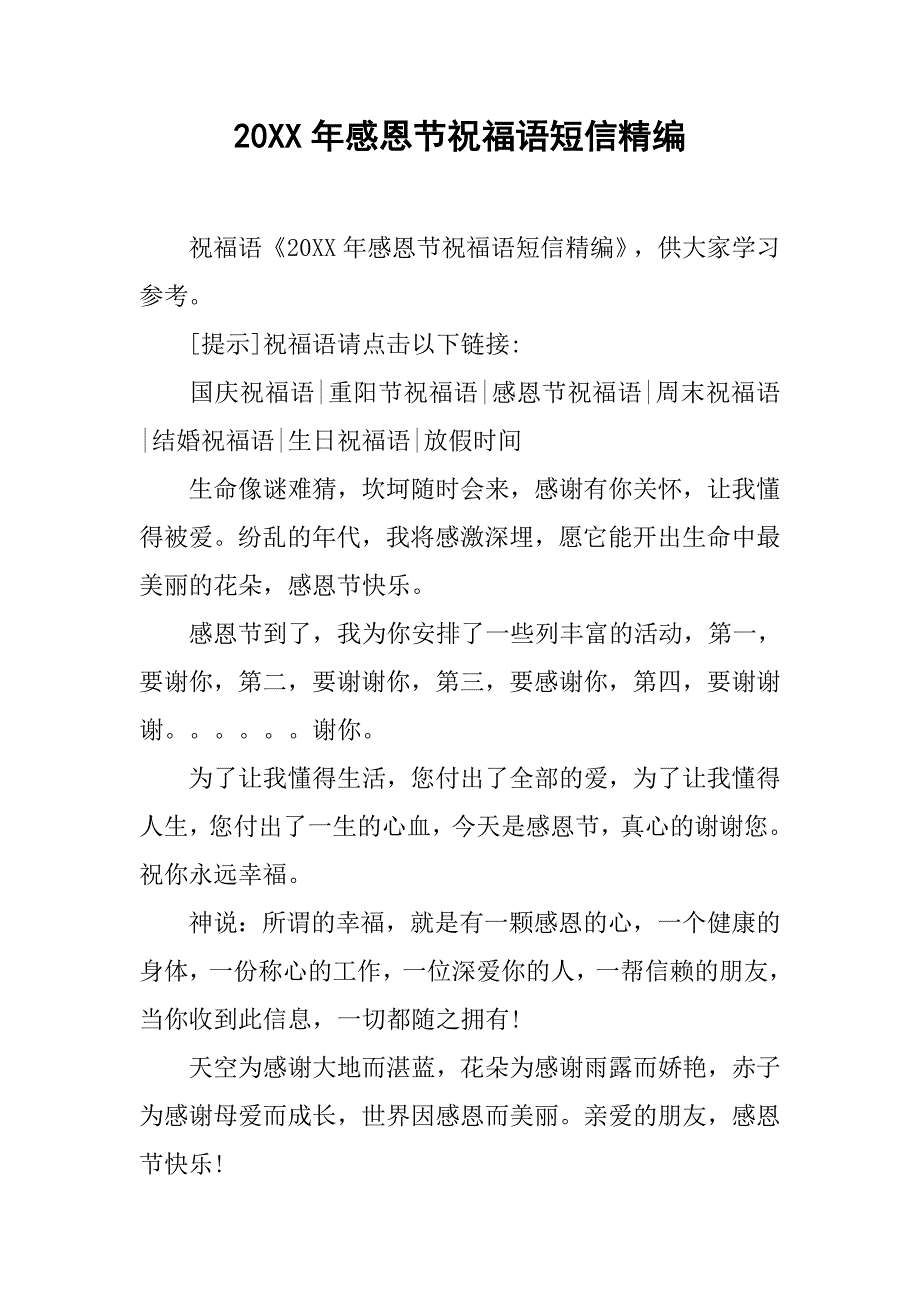 20xx年感恩节祝福语短信精编_第1页
