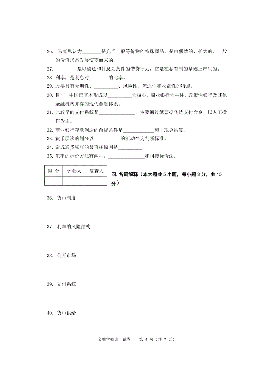 2017年4月04762金融学概论1_第4页