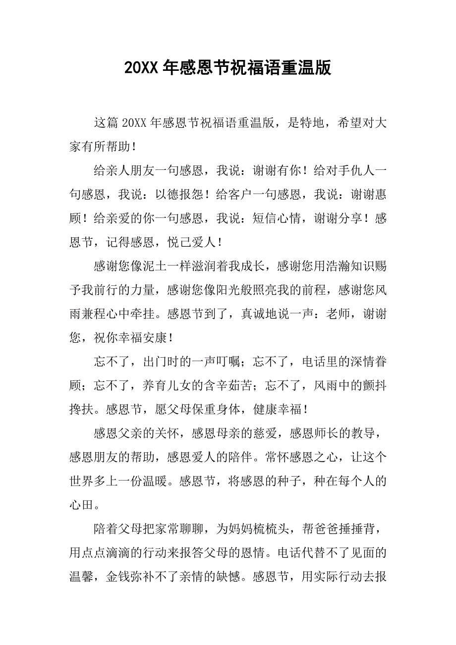 20xx年感恩节祝福语重温版_第1页