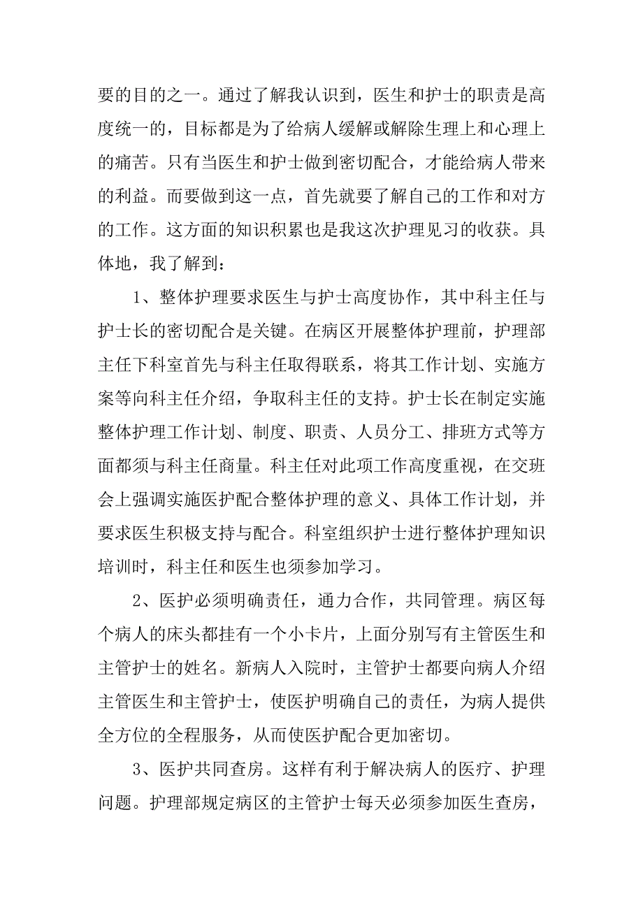 护理实习报告总结：医院护理见习实习报告.doc_第4页