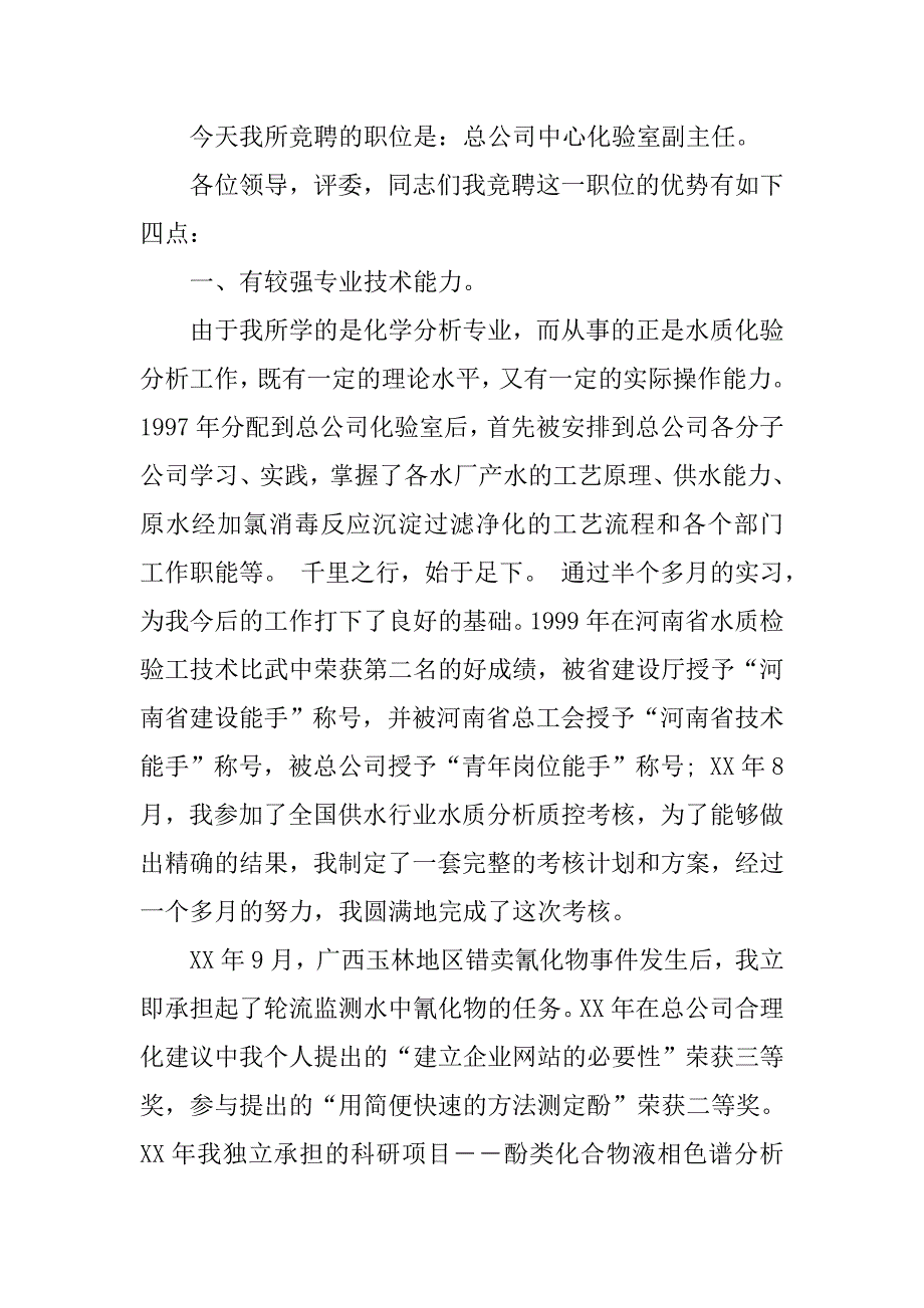 总公司化验室副主任竞聘稿.doc_第2页