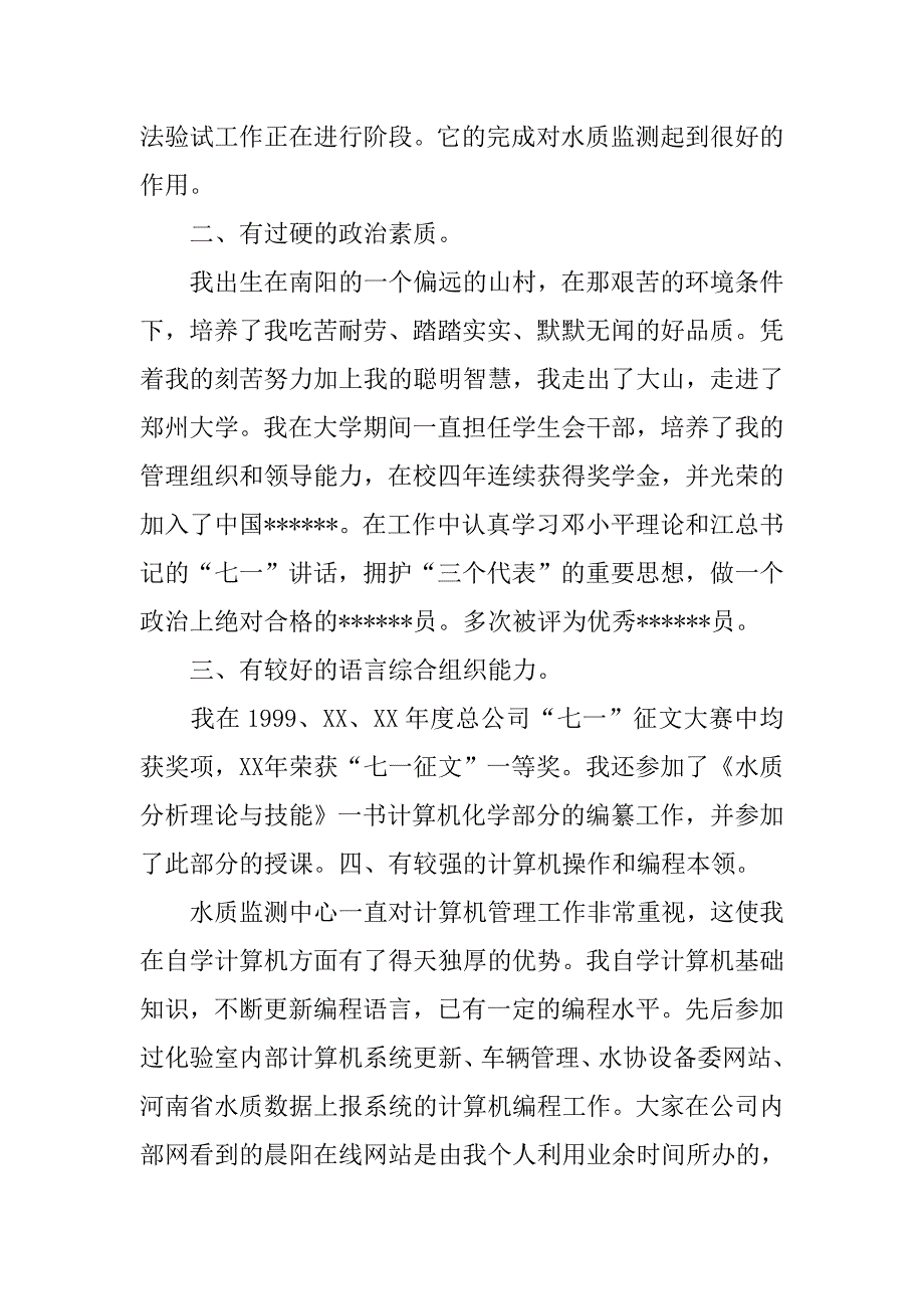 总公司化验室副主任竞聘稿.doc_第3页