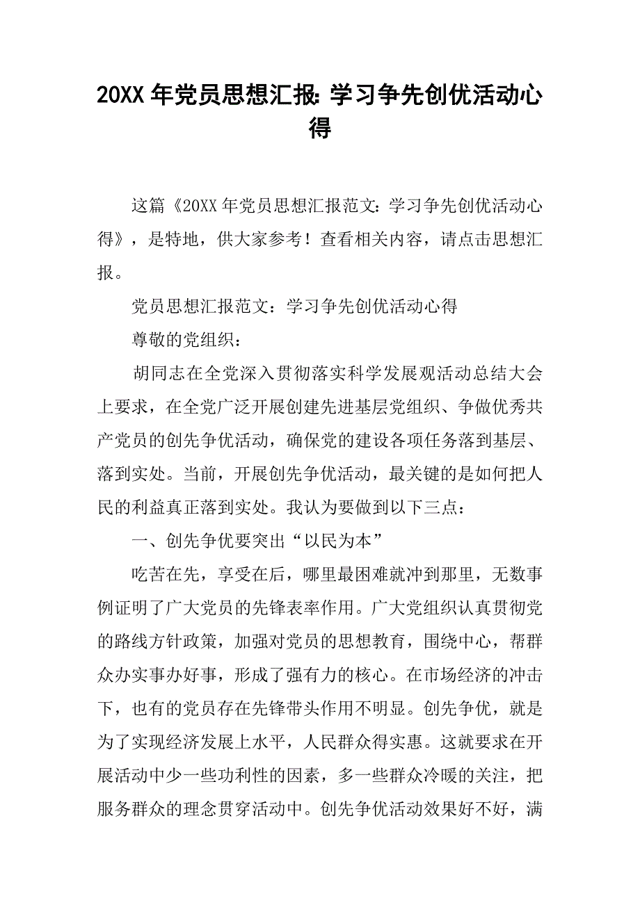 20xx年党员思想汇报：学习争先创优活动心得_第1页