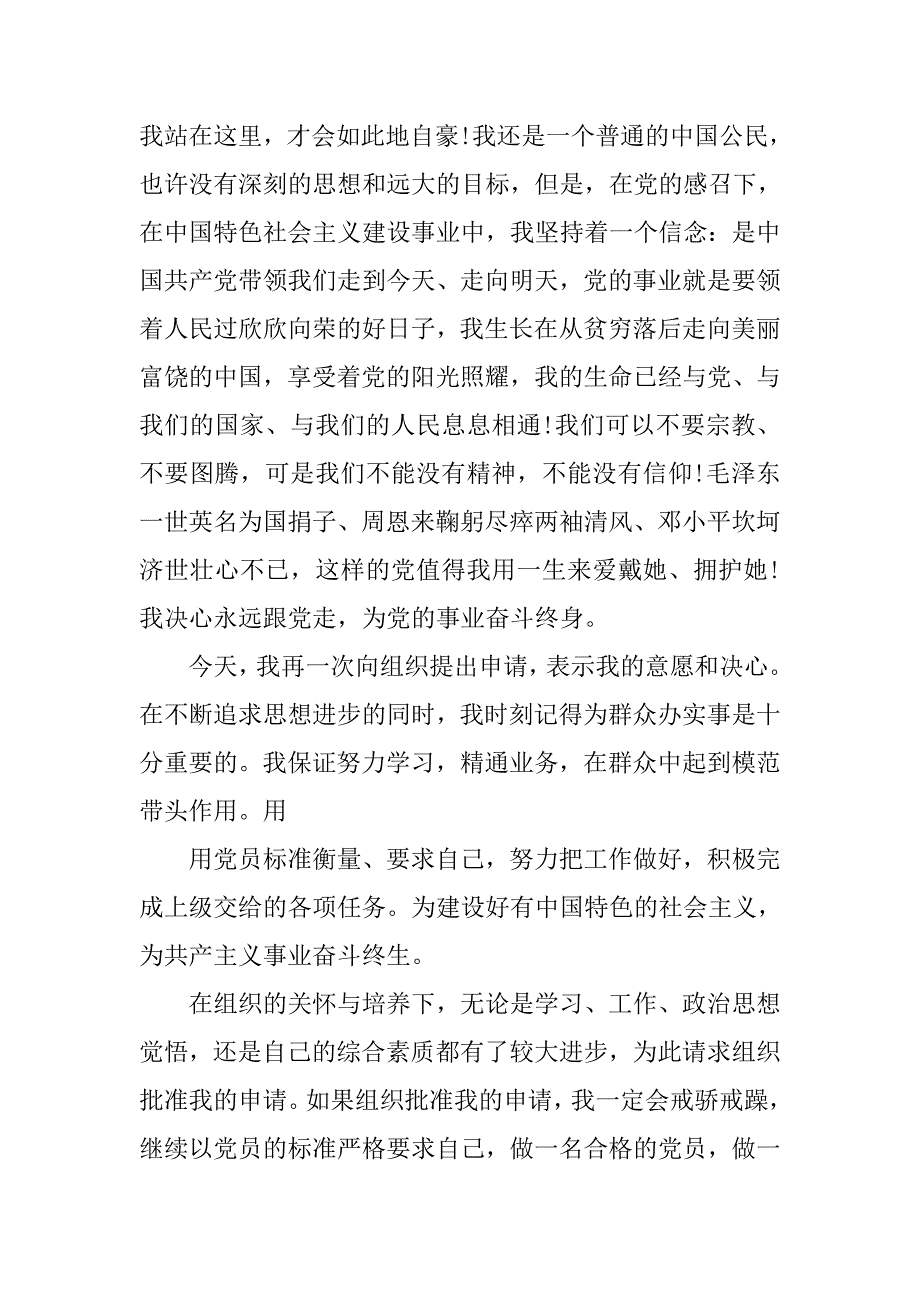 20xx年9月最新公务员入党申请书_第4页