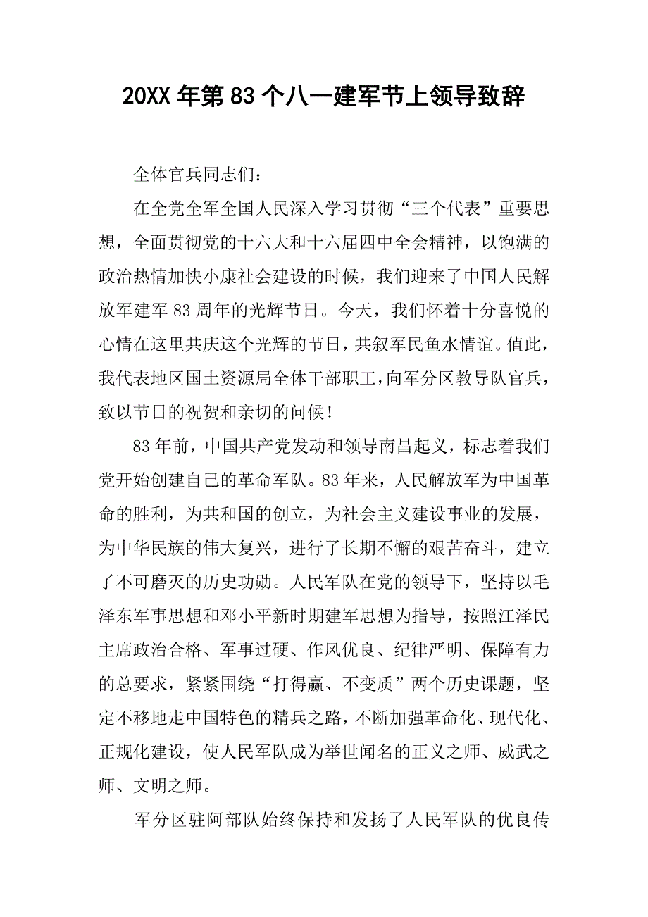 20xx年第83个八一建军节上领导致辞_第1页