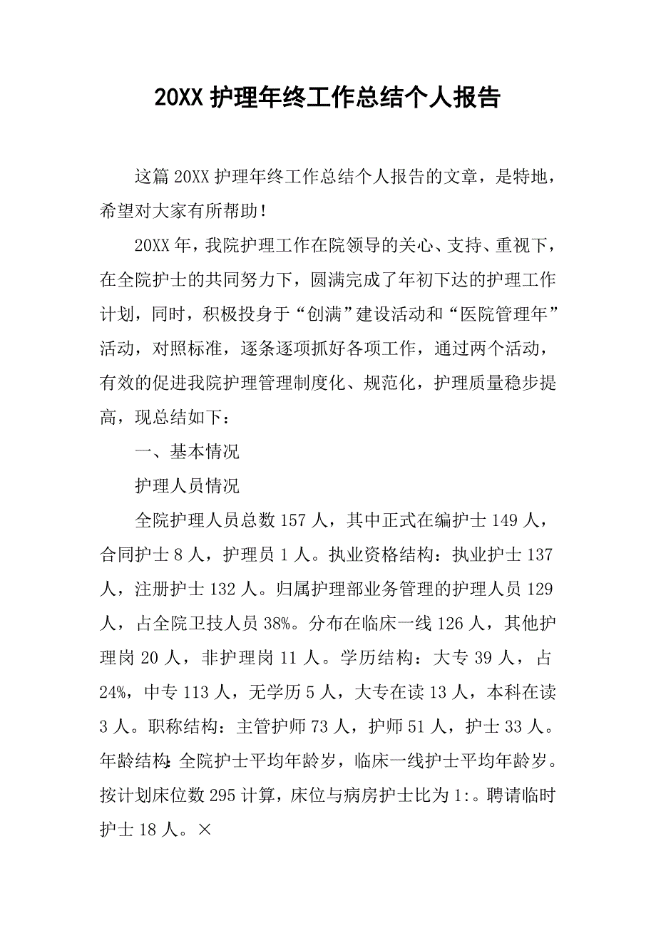 20xx护理年终工作总结个人报告_第1页