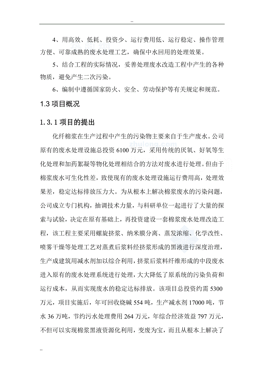 化纤棉浆粕生产废水处理改造项目可行性研究报告 (3)_第3页