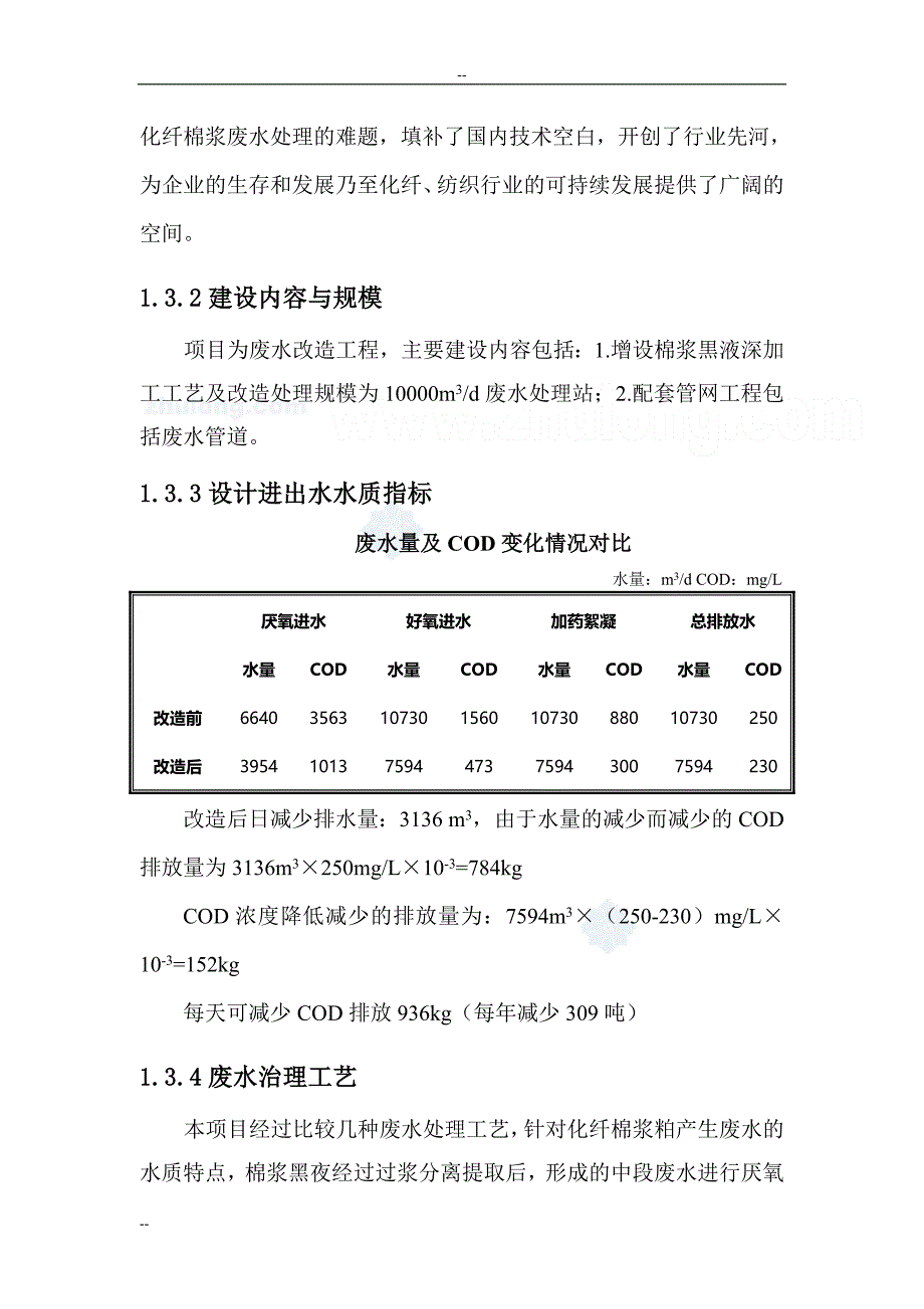 化纤棉浆粕生产废水处理改造项目可行性研究报告 (3)_第4页