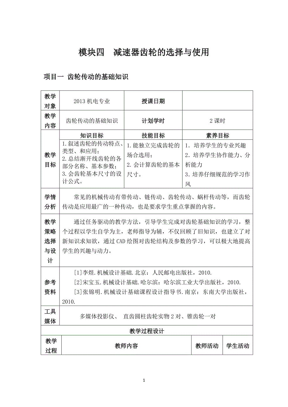 齿轮传动的基础知识1-----模块四_第1页