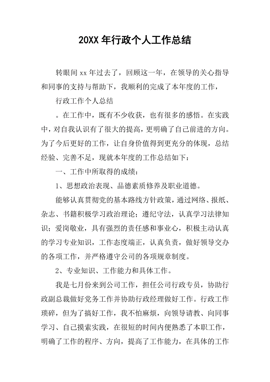 20xx年行政个人工作总结_第1页