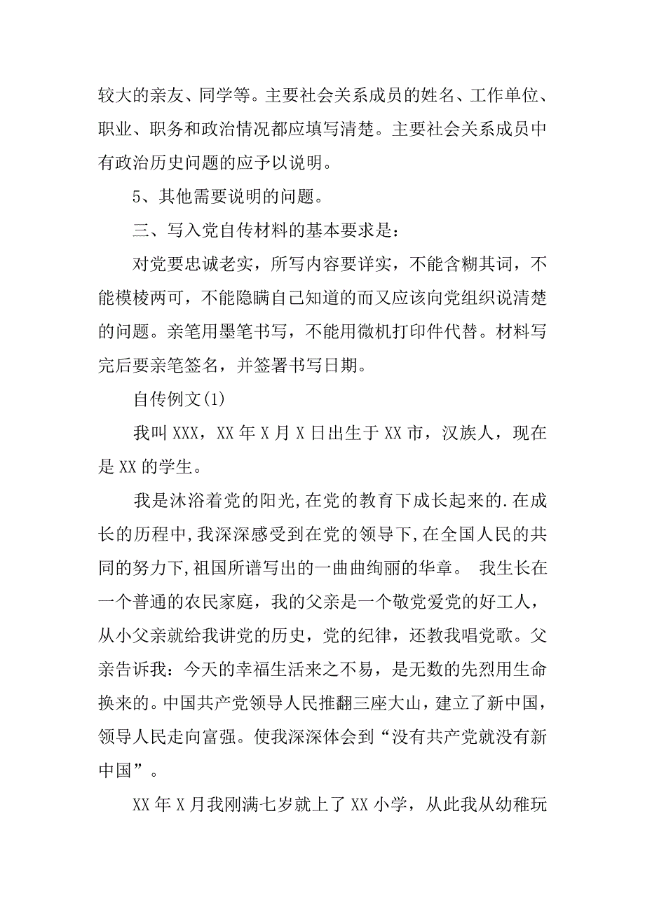 20xx年入党自传材料的写法和要求_第3页