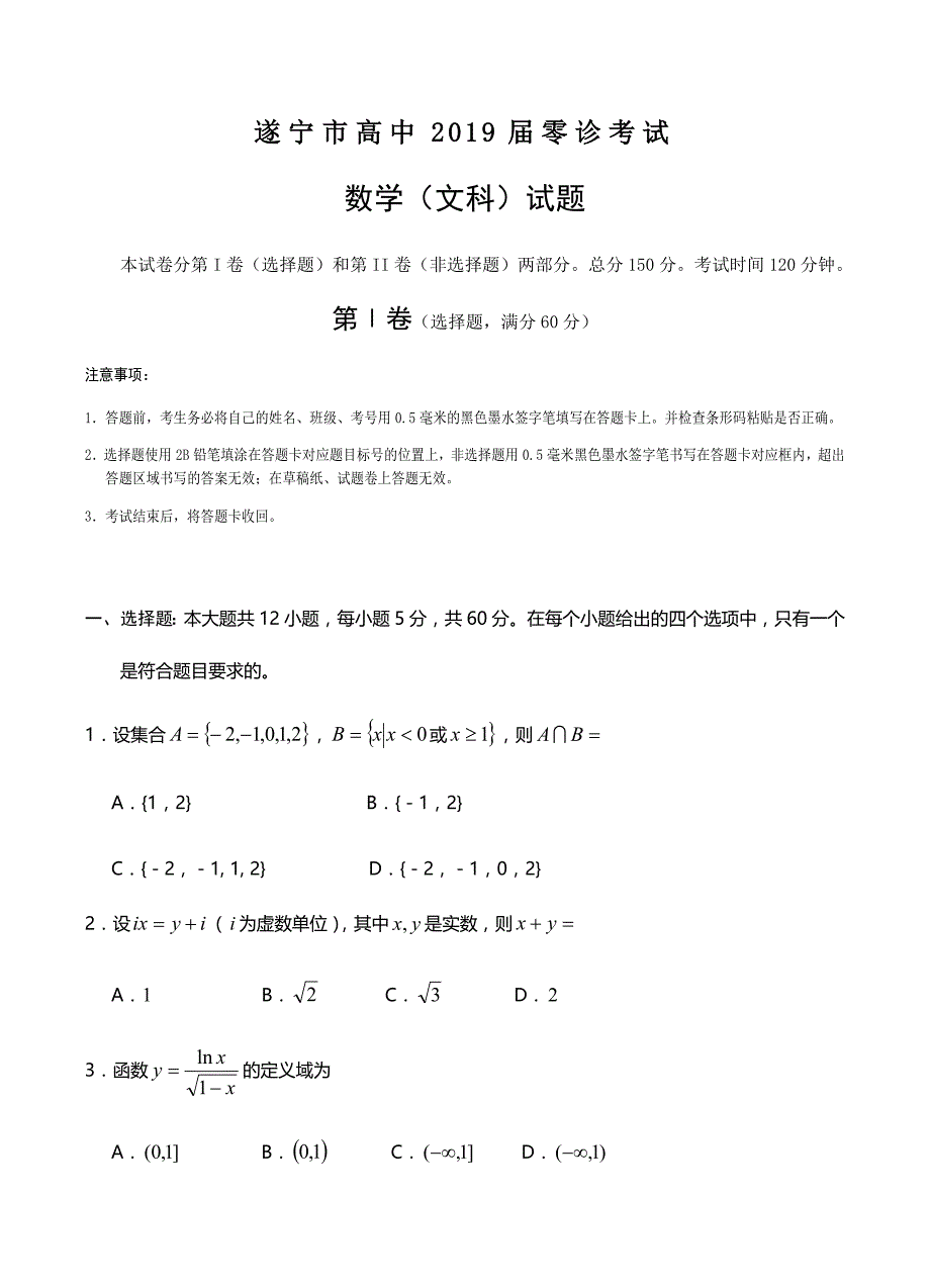 四川省遂宁市2019届高三零诊考试数学（文科）试卷含答案_第1页