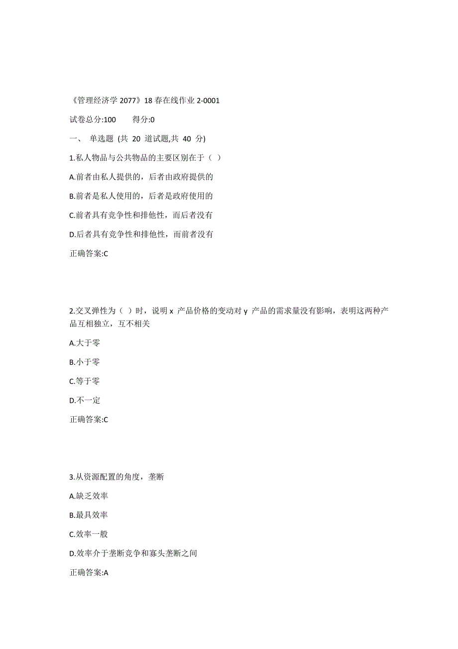 《管理经济学2077》19春在线作业2-0001_第1页