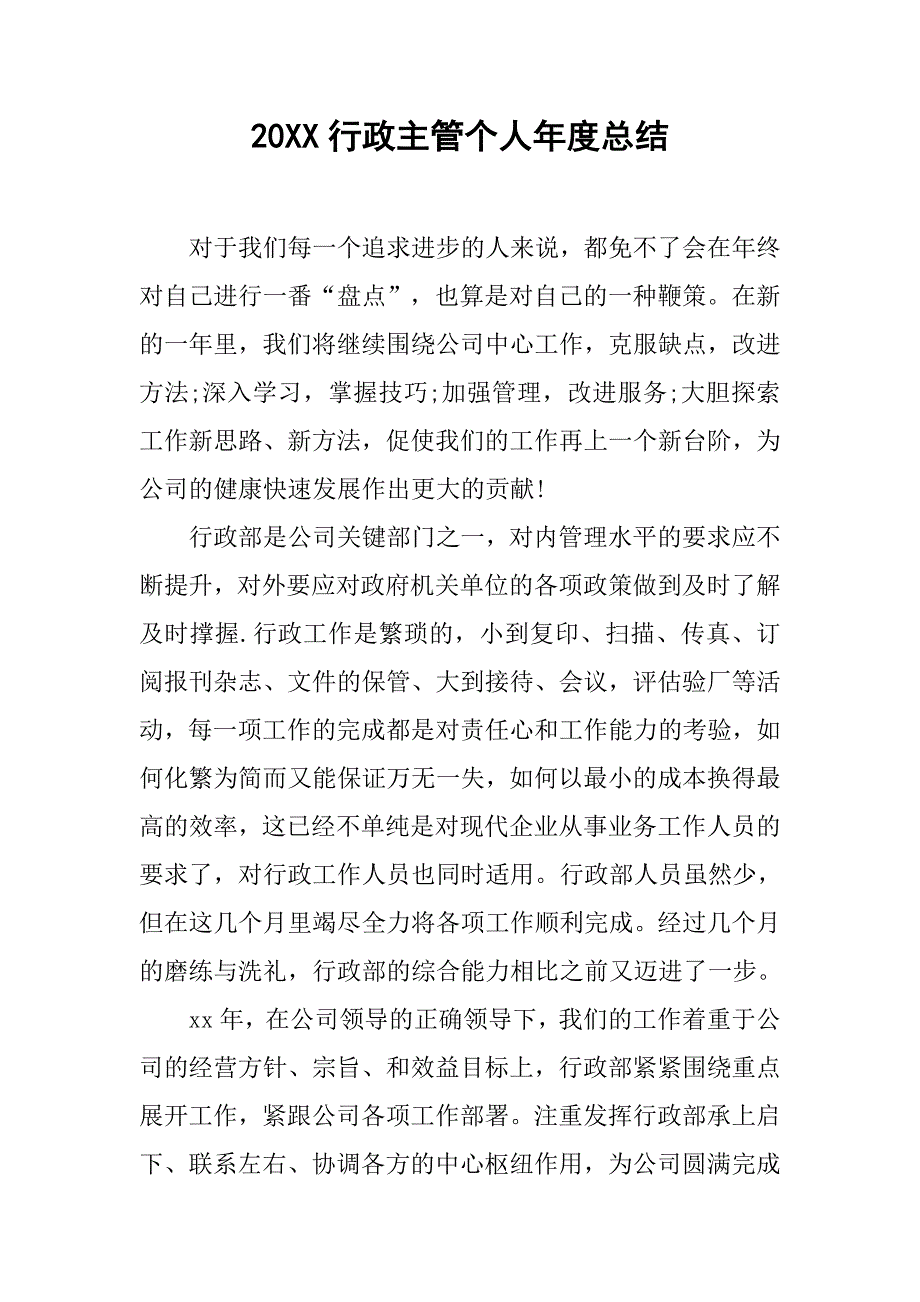 20xx行政主管个人年度总结_第1页