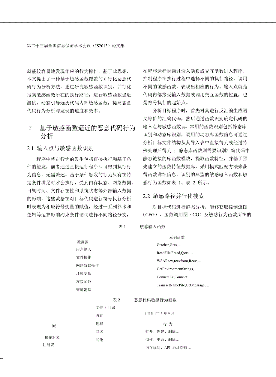 分布式计算环境下恶意代码行为检测技术的研究(1)_第3页