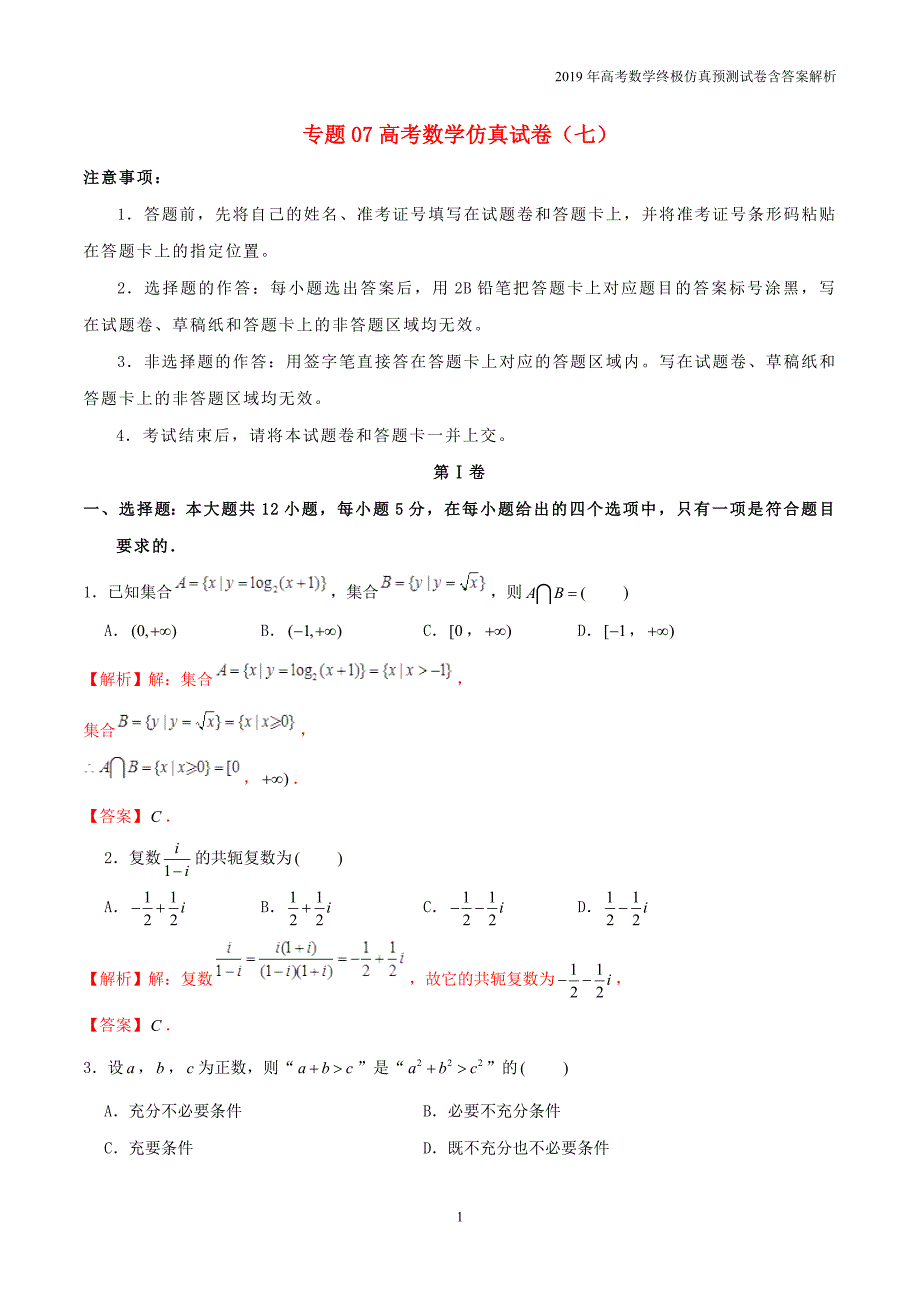 2019年高考数学仿真模拟试卷（七）含答案解析_第1页