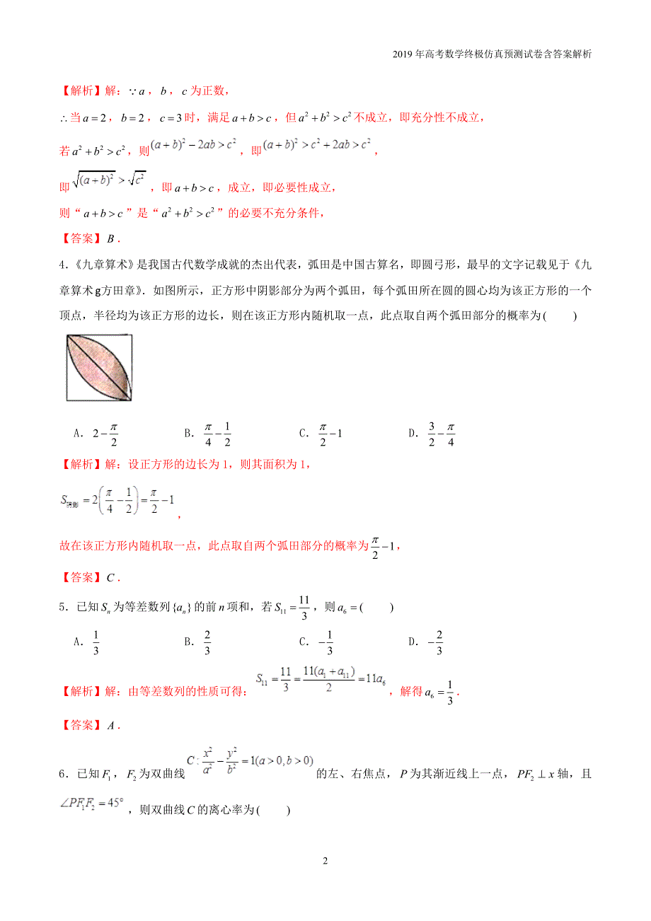 2019年高考数学仿真模拟试卷（七）含答案解析_第2页