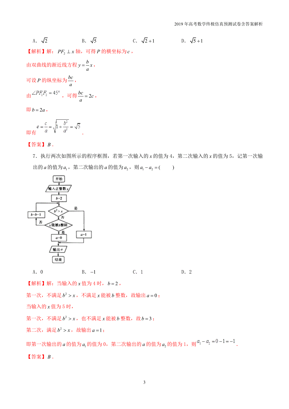 2019年高考数学仿真模拟试卷（七）含答案解析_第3页