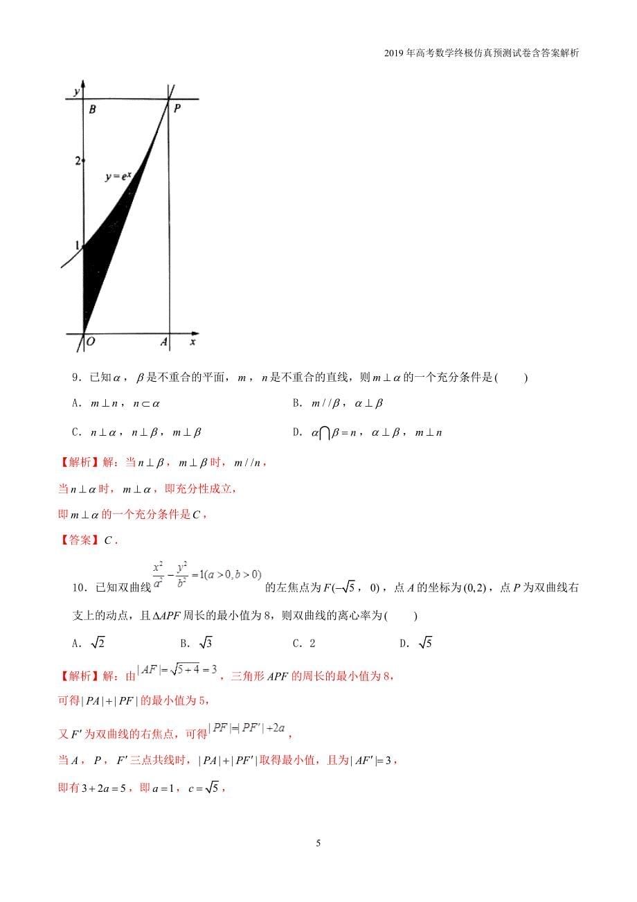 2019年高考数学仿真模拟试卷（七）含答案解析_第5页