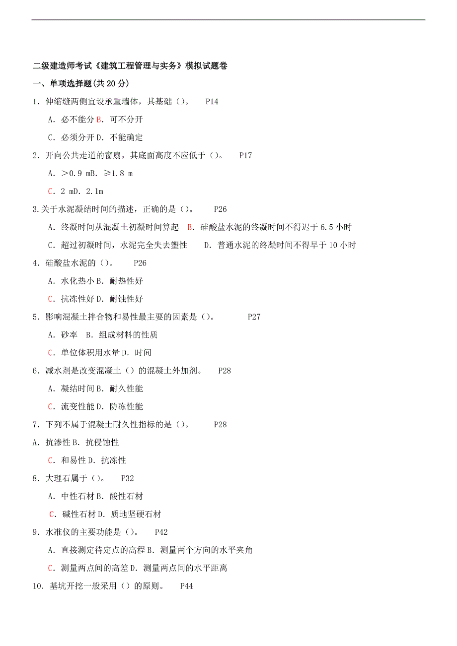 二级建造师模拟试题讲解(2012年新版)_第1页