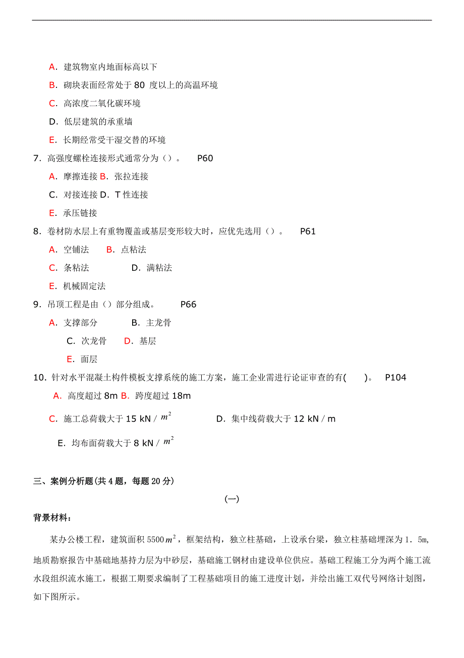 二级建造师模拟试题讲解(2012年新版)_第4页