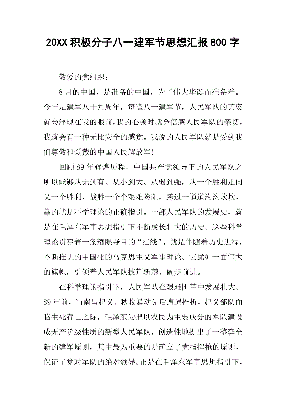 20xx积极分子八一建军节思想汇报800字_第1页