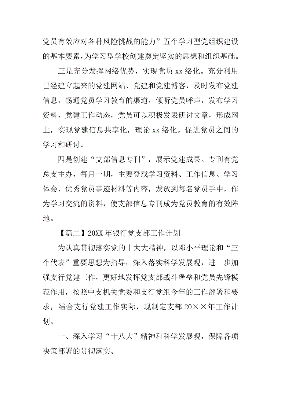 20xx年银行党支部工作计划【四篇】_第4页
