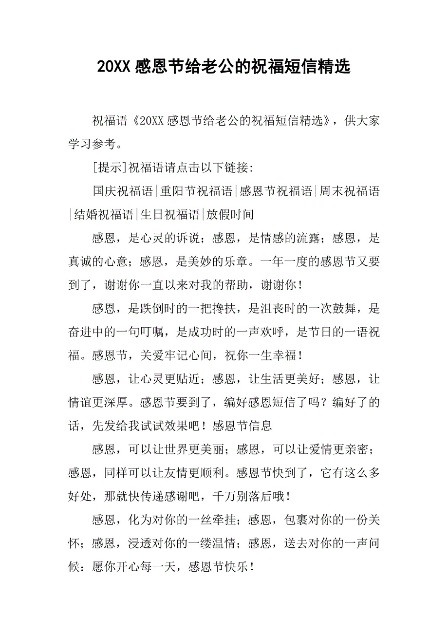 20xx感恩节给老公的祝福短信精选_第1页