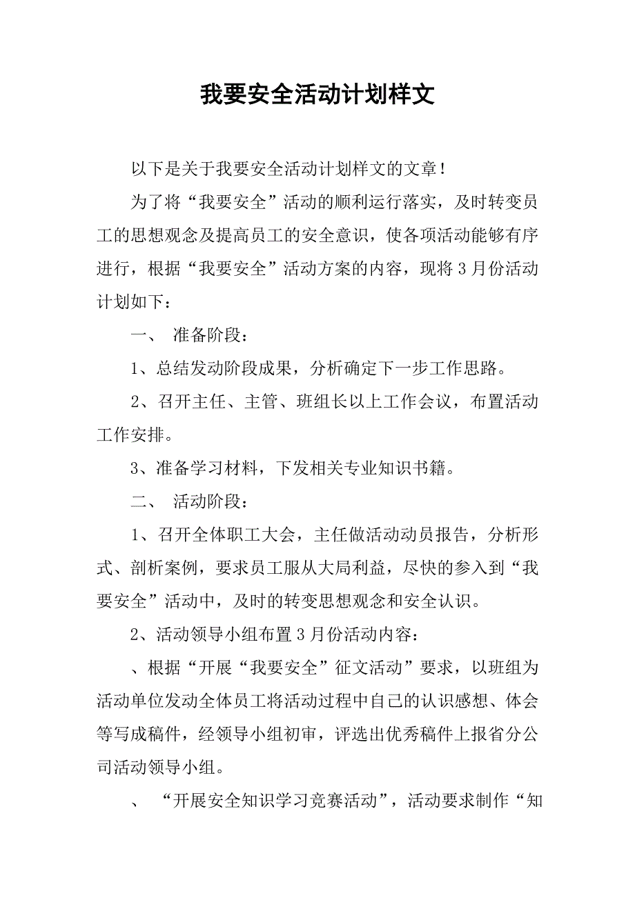 我要安全活动计划样文.doc_第1页