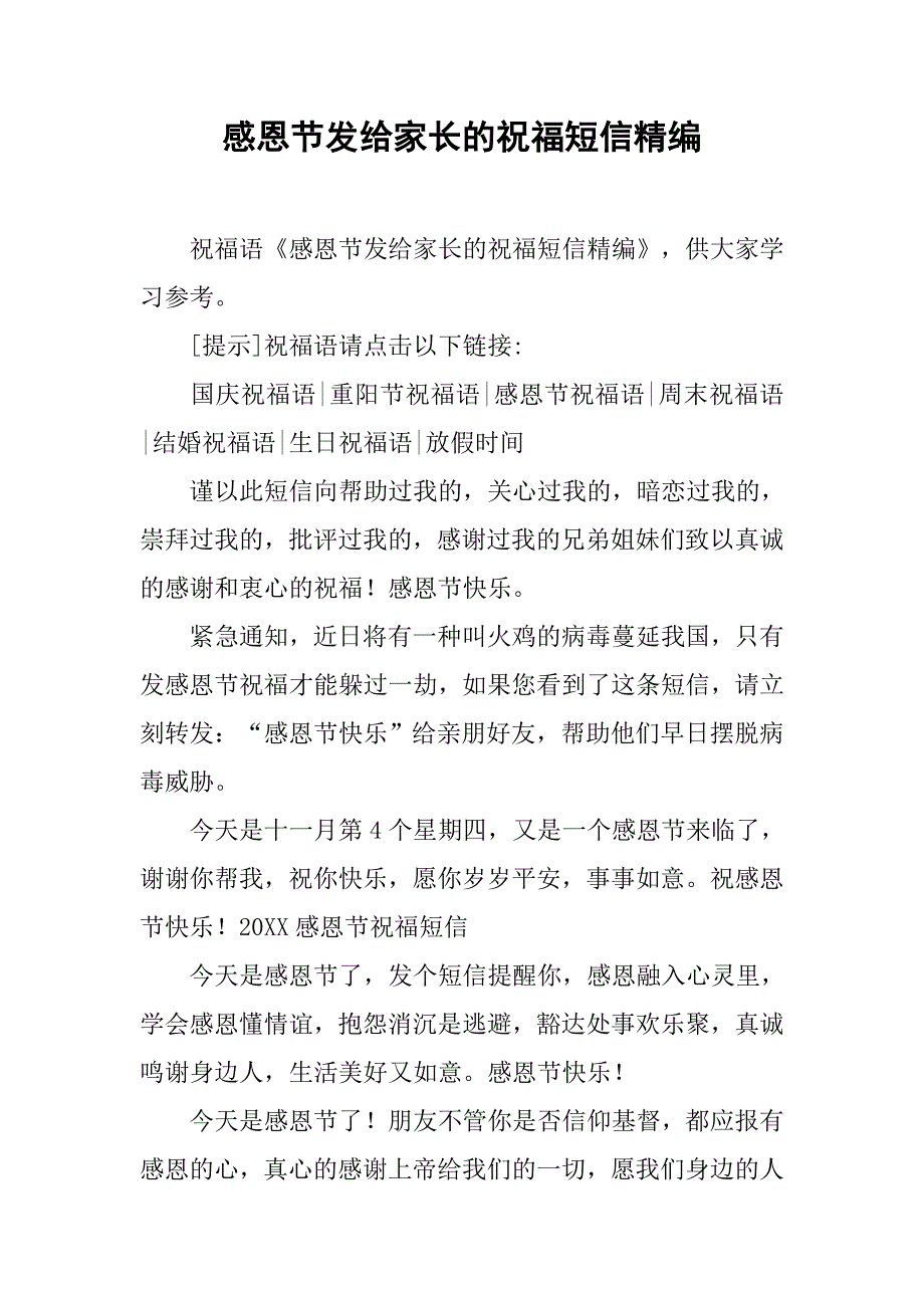 感恩节发给家长的祝福短信精编_第1页