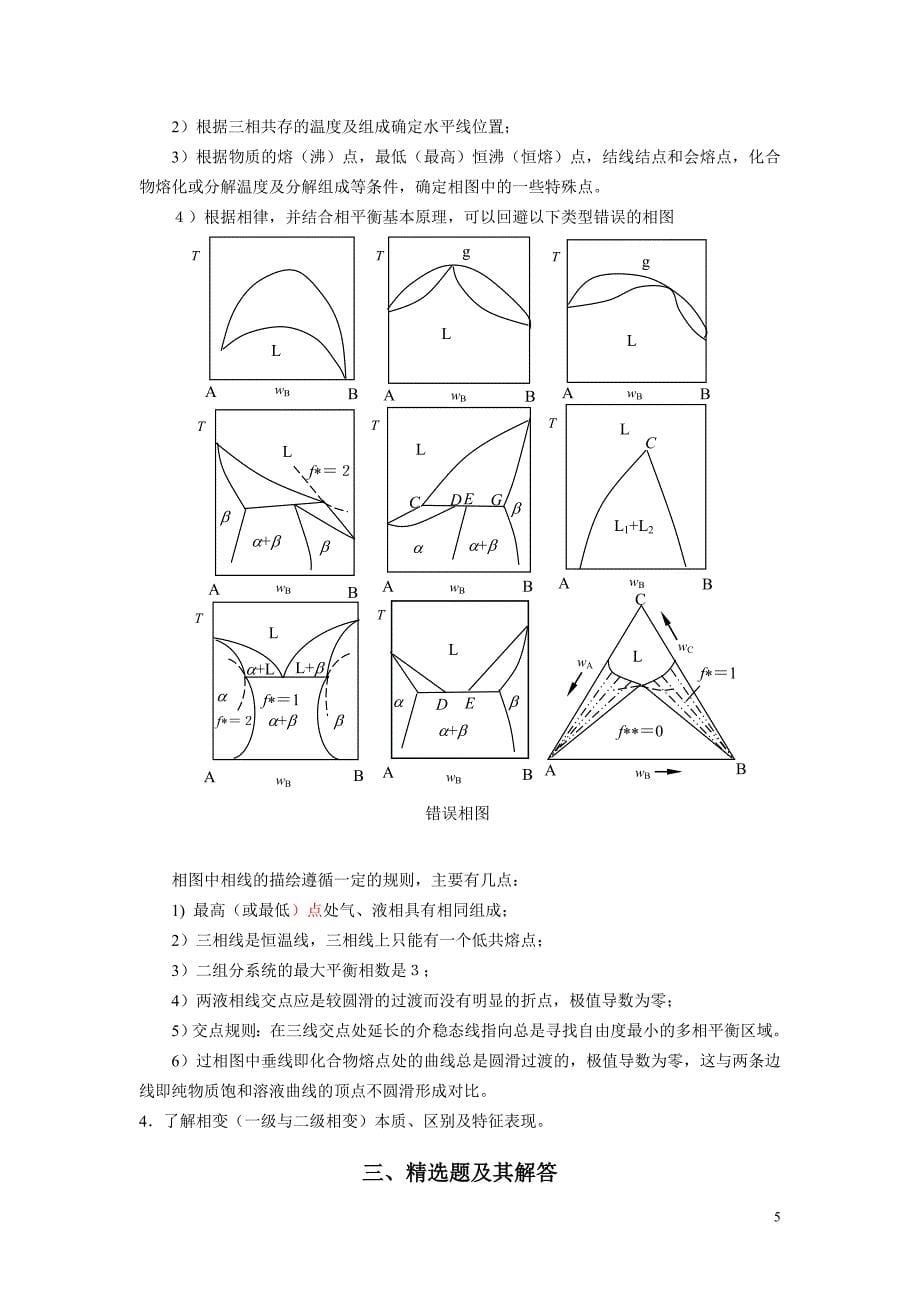 物理化学 第四章_相平衡习题解_第5页