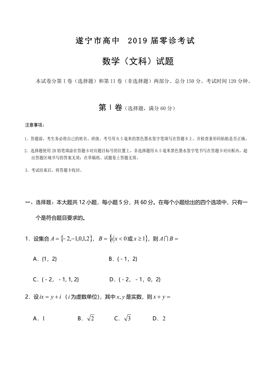 四川省遂宁市2019届高三零诊考试数学（文科）试卷含答案_第1页