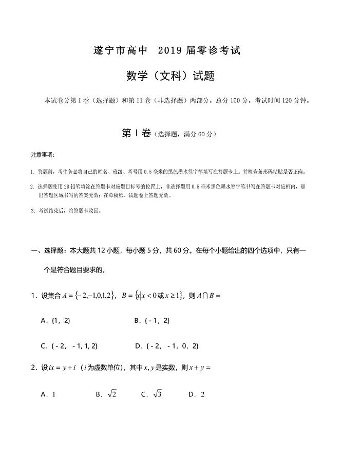 四川省遂宁市2019届高三零诊考试数学（文科）试卷含答案