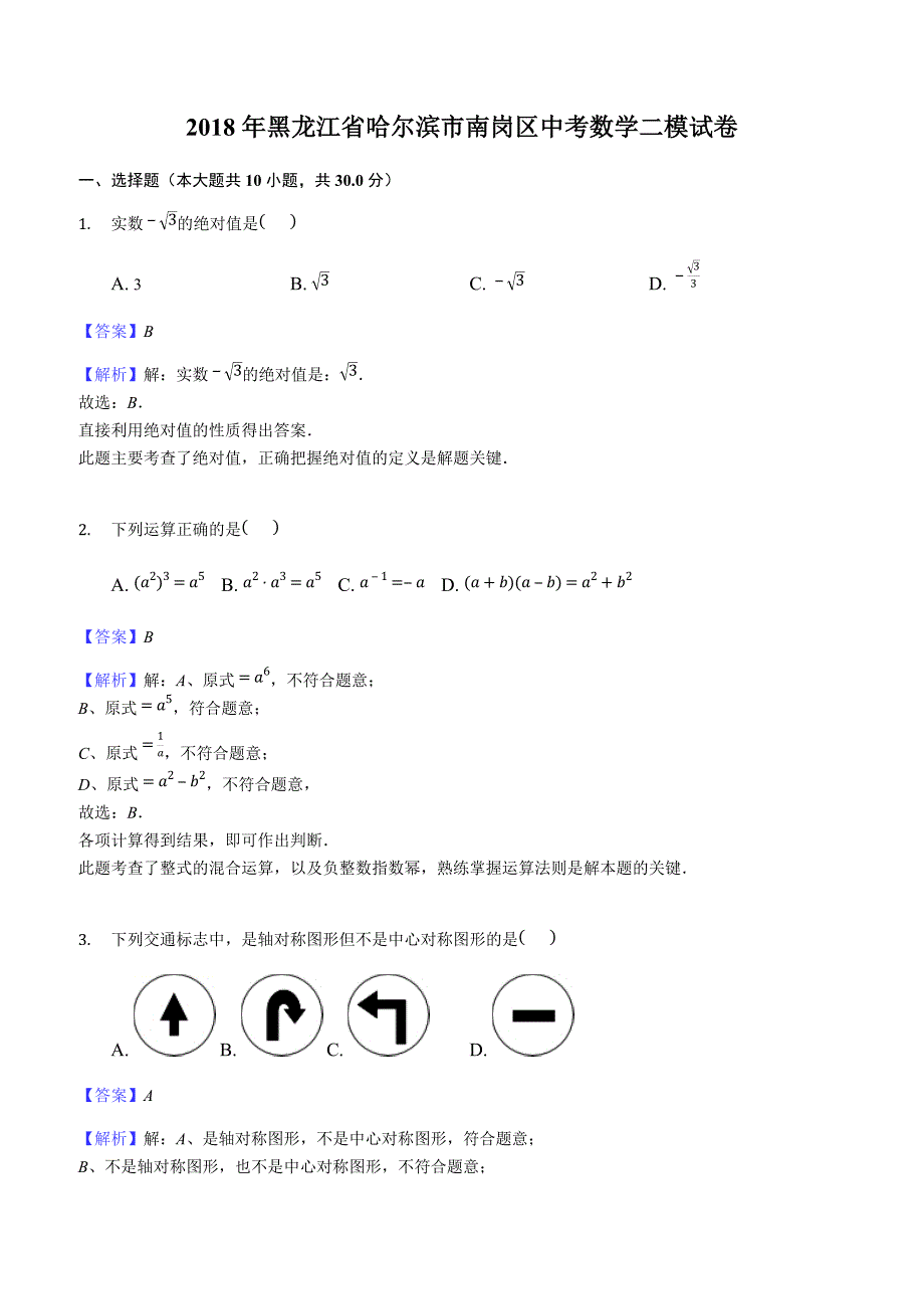 2018年黑龙江省哈尔滨市南岗区中考数学二模试卷含答案解析_第1页