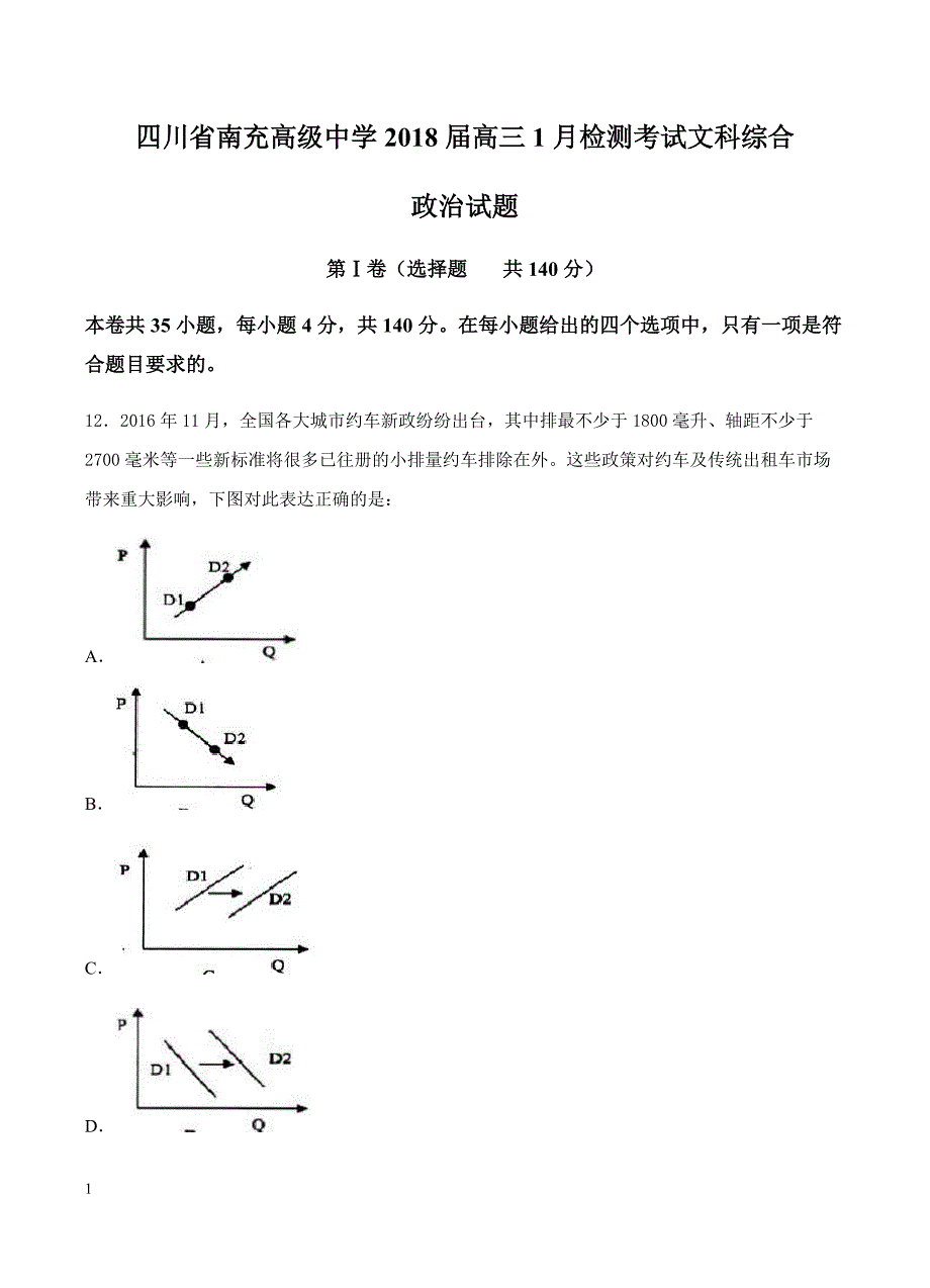 四川省南充市高级中学2018届高三1月检测考试文综政治试卷含答案_第1页