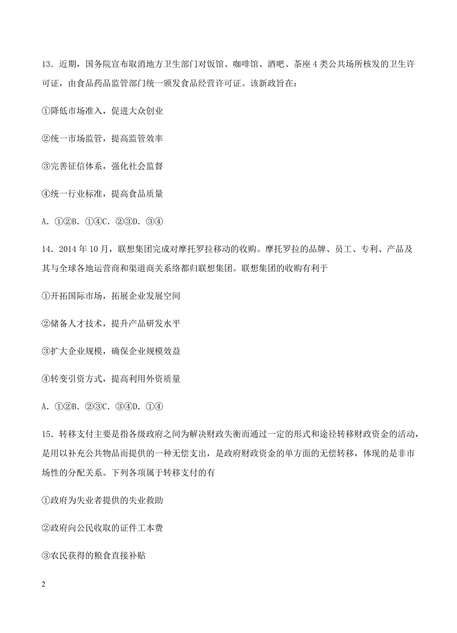 四川省南充市高级中学2018届高三1月检测考试文综政治试卷含答案_第2页