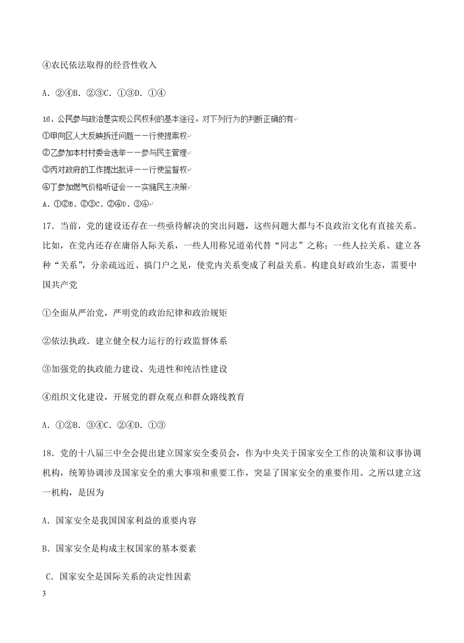 四川省南充市高级中学2018届高三1月检测考试文综政治试卷含答案_第3页