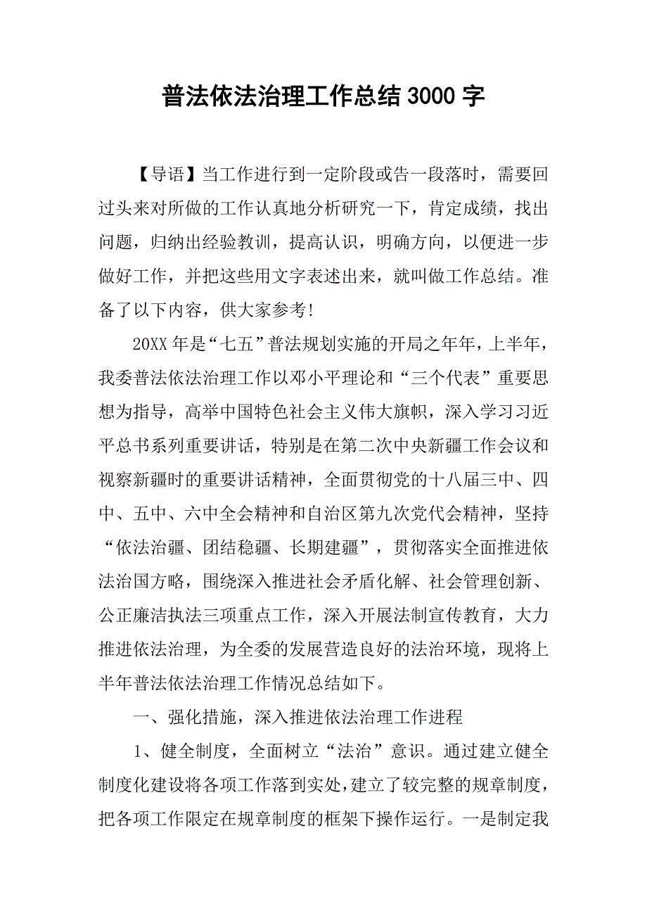 普法依法治理工作总结3000字_第1页