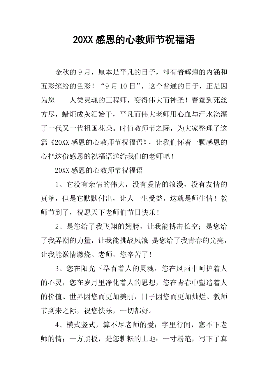 20xx感恩的心教师节祝福语_第1页